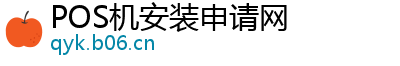 POS机安装申请网